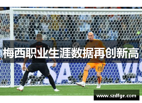 梅西职业生涯数据再创新高