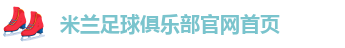 米兰app官网登录官方网站